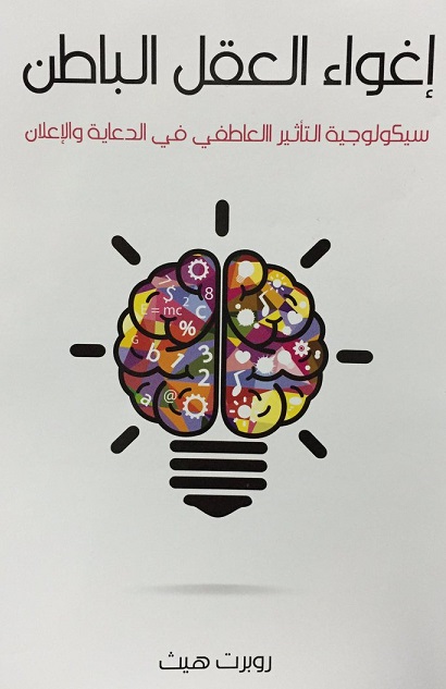 أغواء العقل الباطن : سيكولوجية التأثير العاطفى فى الدعاية والإعلان