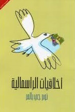 أخلاقيات الرأسمالية