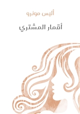 أقمار المشتري