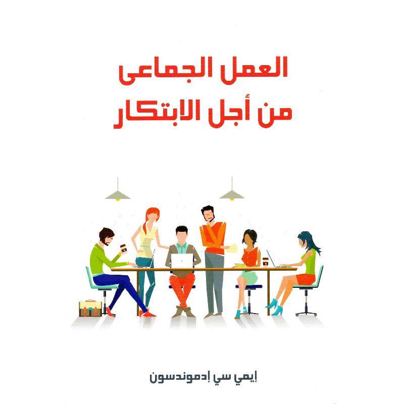 العمل الجماعى من أجل الإبتكار