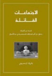 الاجتماعات القاتلة