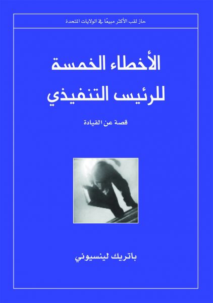 الأخطاء الخمسة للرئيس التنفيذي