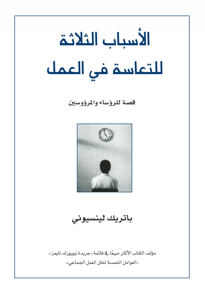 الأسباب الثلاثة للتعاسة في العمل : قصة للرؤساء والمرءوسين