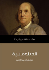 الدبلوماسية