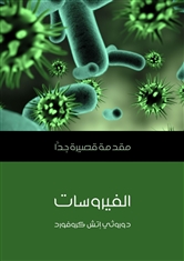 الفيروسات