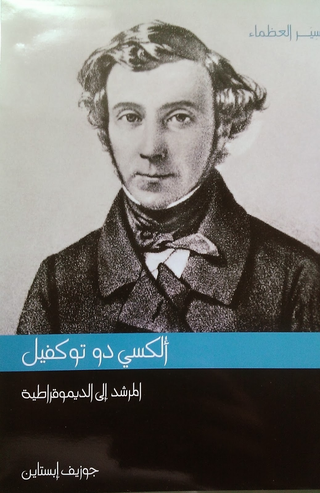 ألكسي دي توكفيل : المرشد إلى الديموقراطية