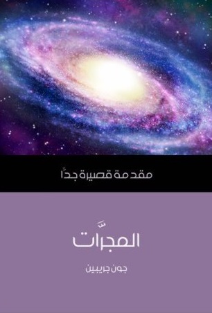 المجرات