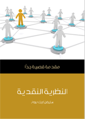 النظرية النقدية