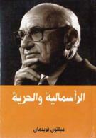 الرأسمالية و الحرية