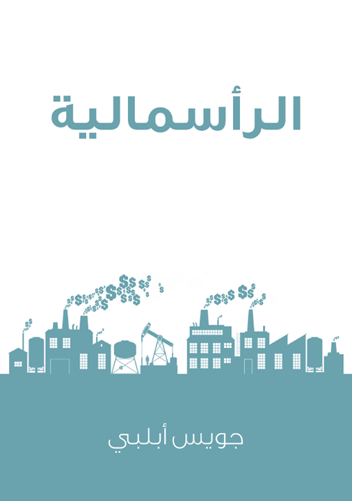 الرأسمالية : ثورة لا تهدأ