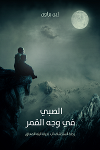 الصبي في وجه القمر : رحلة استكشاف أب لحياة ابنه المعاق