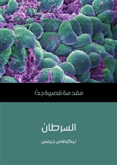 السرطان