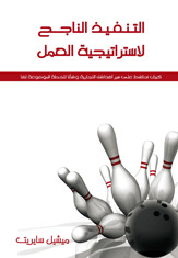 التنفيذ الناجح لاستراتيجية العمل