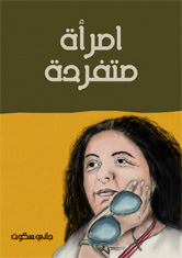 امرأة متفردة : القصة غير المروية عن والدة باراك أوباما