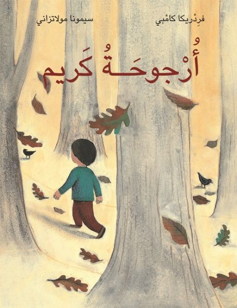 أرجوحة كريم