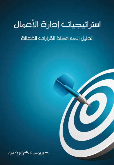 استراتيجيات إدارة الأعمال : الدليل إلى اتخاذ قرارات فعالة
