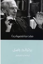 برتراند راسل