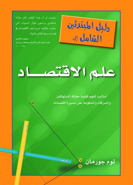 دليل المبتدئين الشامل إلى علم الاقتصاد