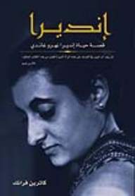 إنديرا : قصة حياة إنديرا نهرو غاندي