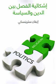 إشكالية الفصل بين الدين و السياسة