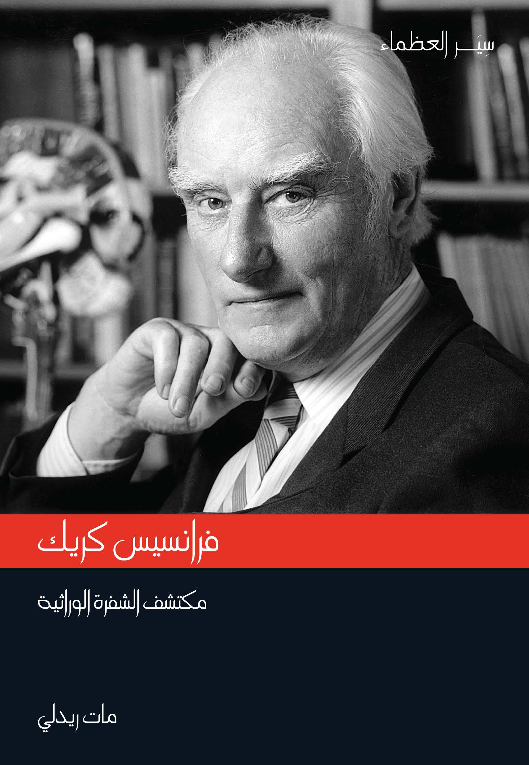 فرانسيس كريك : مكتشف الشفرة الوراثية