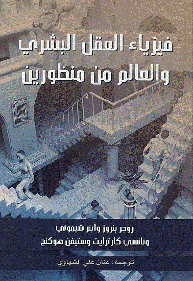 فيزياء العقل البشري والعالم من منظورين  الطبعة الثانية