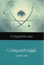 فيزياء الجسيمات