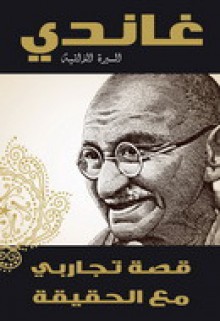 غاندى : السيرة الذاتية