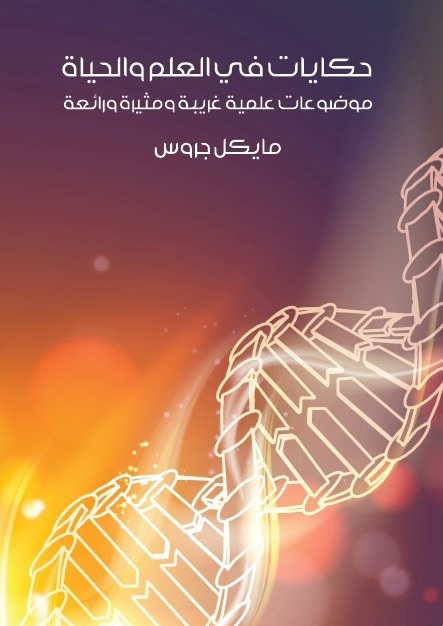 حكايات في العلم و الحياة : موضوعات علمية غريبة و مثيرة و رائعة