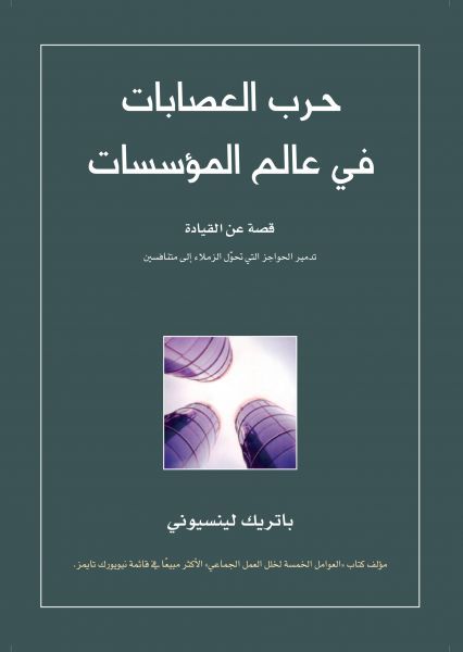 حرب العصابات في عالم المؤسسات
