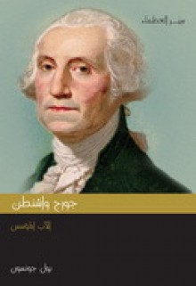 جورج واشنطن : الأب المؤسس