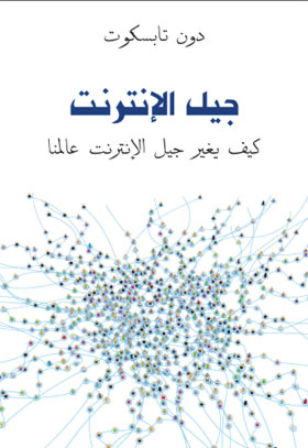 جيل الإنترنت : كيف يغير جيل الإنترنت عالمنا