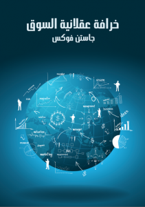 خرافة عقلانية السوق : تاريخ من المخاطر و المكاسب و الأوهام في وول ستريت