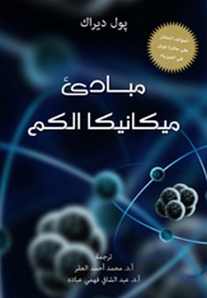 مبادئ ميكانيكا الكم