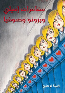 مغامرات إميلي و برونو وصوفيا