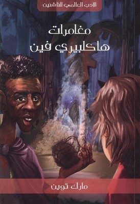 مغامرات هكلبري فين