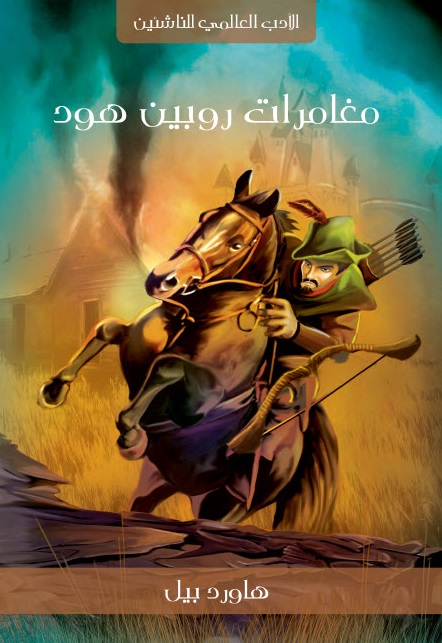 مغامرات روبين هود