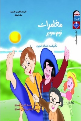 مغامرات توم سوير