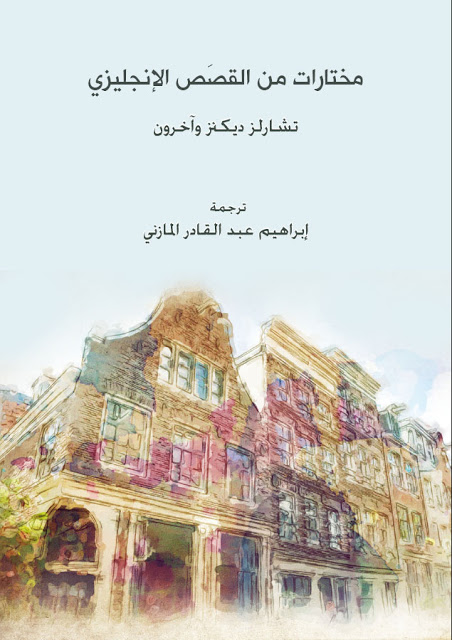 مختارات من القصص الإنجليزي