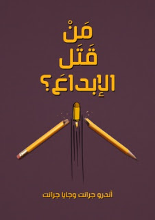 مَنْ قَتَل الإبداعَ؟: وكيف يمكن إعادته للحياة؟ سبع استراتيجيات أساسية تجعلك أنت وفريقك ومؤسستك أكثر إبداعًا . 