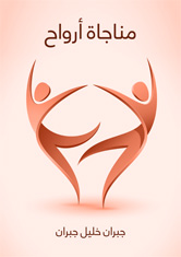مناجاة أرواح