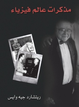 مذكرات عالم فيزياء