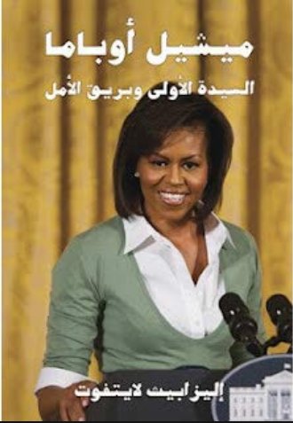 ميشيل أوباما : السيدة الأولى و بريق الأمل
