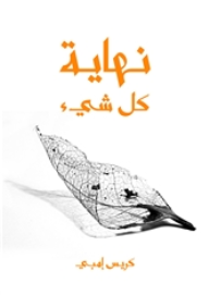 نهاية كل شيء : من الإنسان إلى الكون