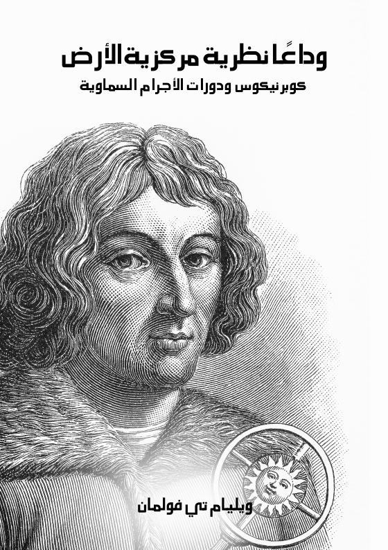 وداعًا نظرية مركزية الأرض : كوبرنيكوسودورات الأجرام السماوية