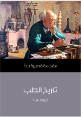 تاريخ الطب