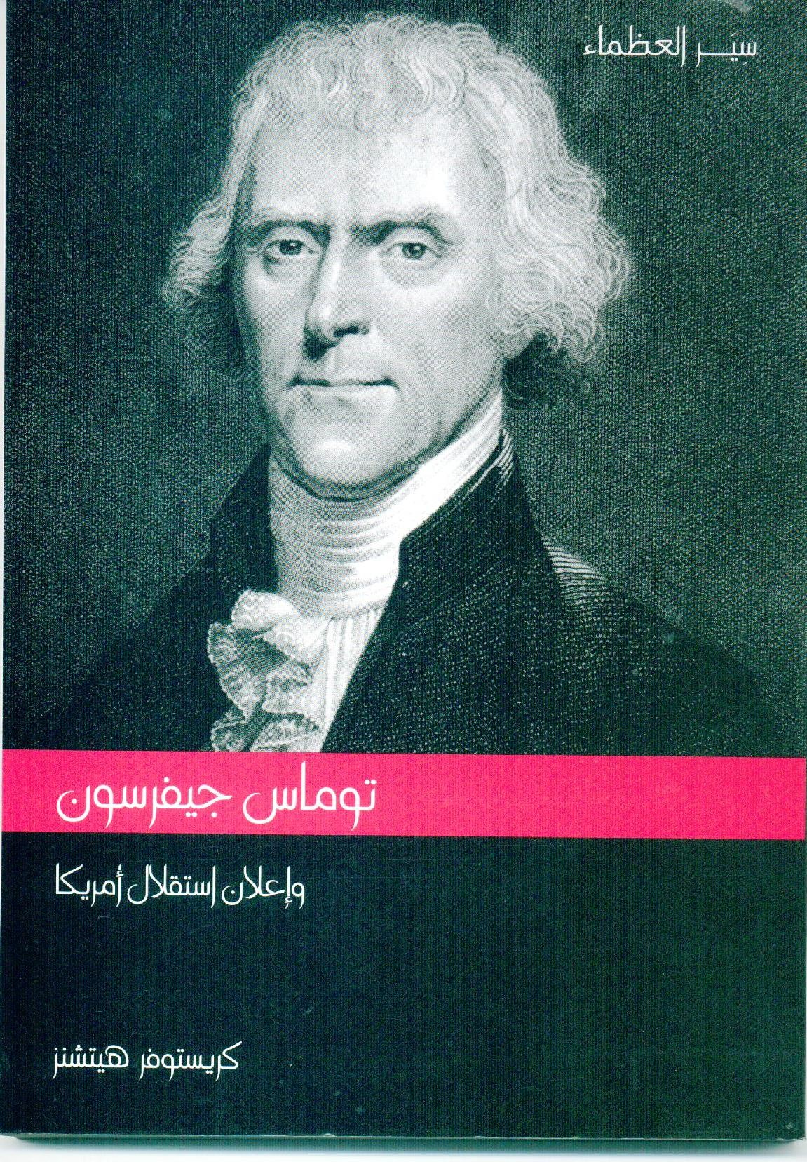 توماس جيفرسون و إعلان استقلال أمريكا