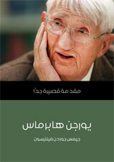 يورجن هابرماس