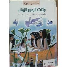 مثلث الزهور الزرقاء