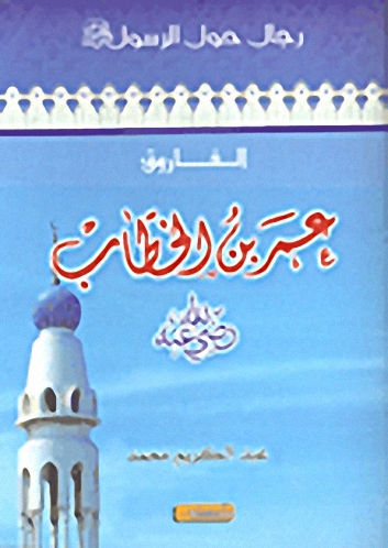 عمر بن الخطاب رضي الله عنه